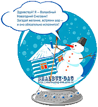 Снеговик - Загодай желание на Новый Год